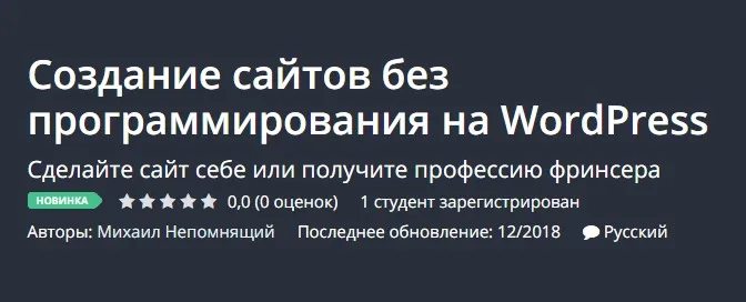 [Udemy] Создание сайтов без программирования на WordPress (Михаил Непомнящий)
