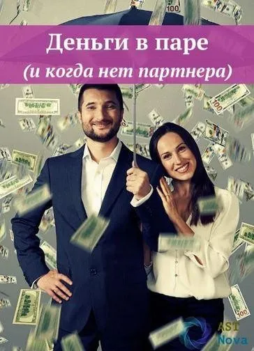 [Ast Nova] Деньги в паре (и когда нет партнера)