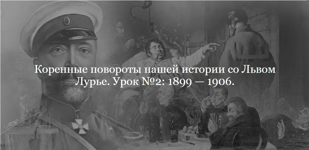[ДК Лурье] Коренные повороты нашей истории. Урок №2. 1899 — 1906 (Лев Лурье)