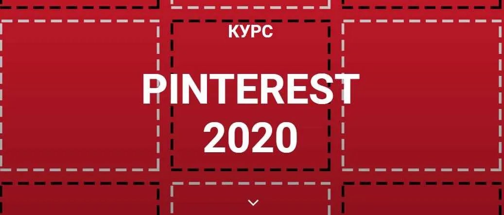 Курс Pinterest 2020 (Галина Шевченко)