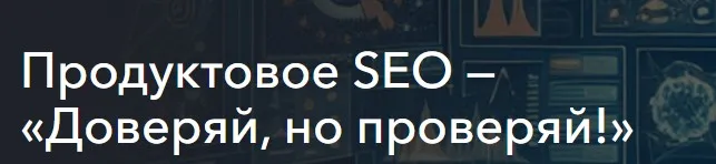 [Пиксель Тулс] Продуктовое SEO — Доверяй, но проверяй! Тариф Самостоятельный