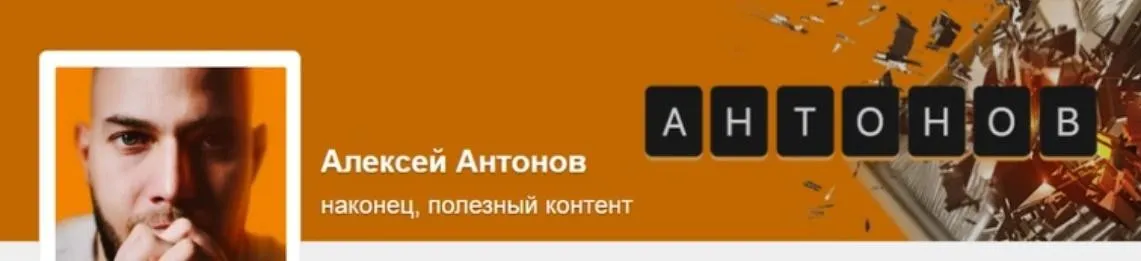 Подписка на контент Алексея Антонова. Тариф Добрый читатель. Ноябрь 2023 (Алексей Антонов)