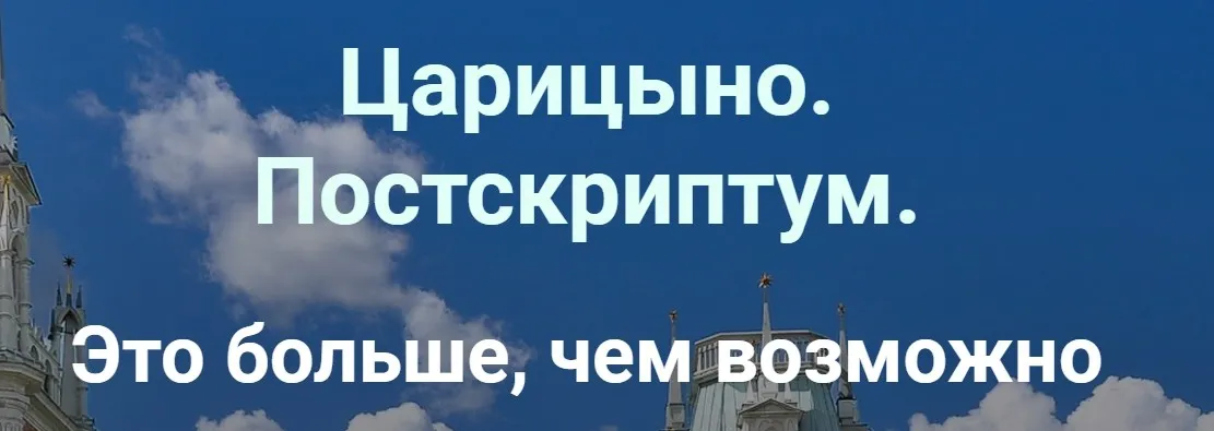 Сокровища Царицыно: Благодатные Ворота (Ирина Белозерская)