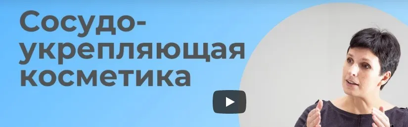 Сосудоукрепляющая косметика (Юлия Гагарина)