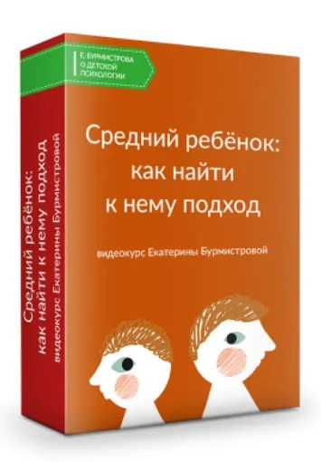 Средний ребенок: как найти к нему подход? (Екатерина Бурмистрова)