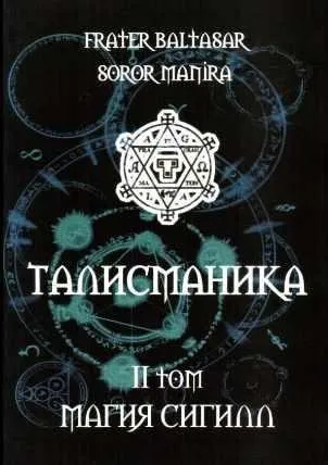 Талисманика. 2 том (Soror Manira)