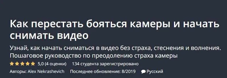 [Udemy] Как перестать бояться камеры и начать снимать видео (Алекс Некрашевич)