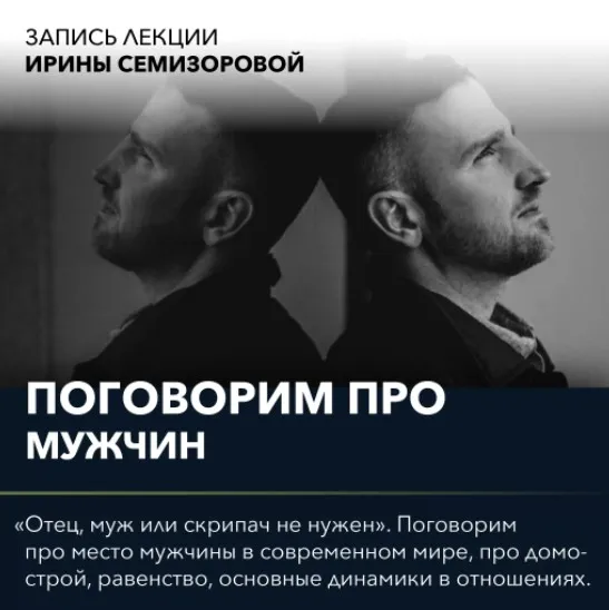 Вебинар «Поговорим про роль мужчины» (Ирина Семизорова)