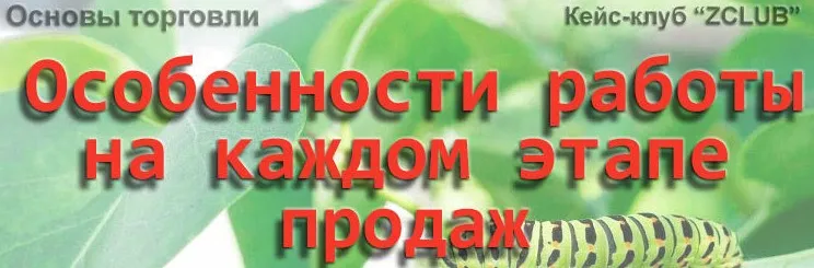 [ZCLUB] Продажи. Особенности работы на каждом этапе продаж (Дмитрий Зорин)