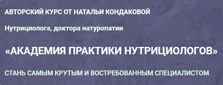 Академия практики нутрициологов. Февраль 2023. Тариф Клиническое мышление (Наталья Кондакова)