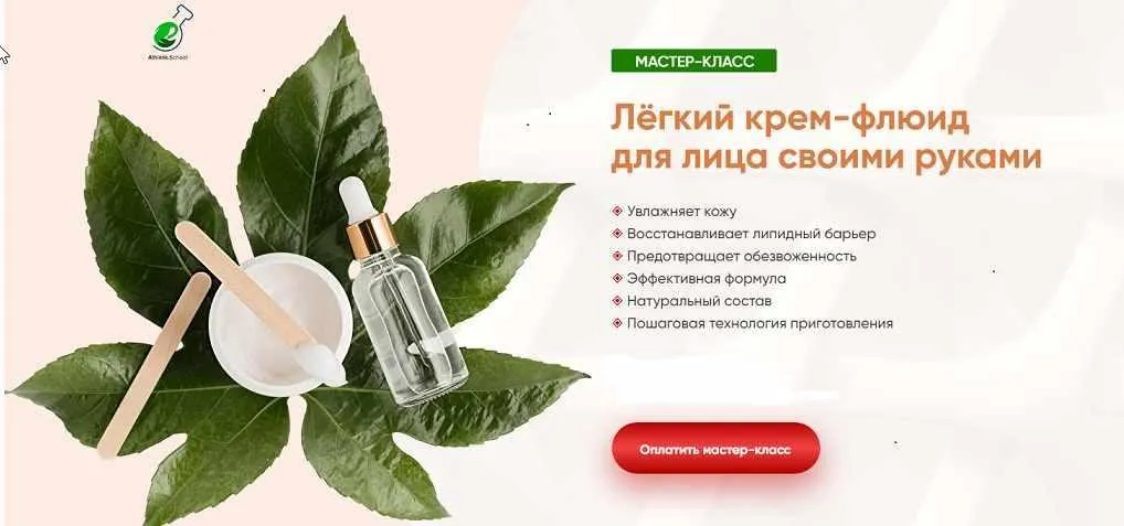 [Alhimik School] Лёгкий крем-флюид для лица своими руками (Наталия Ткаченко)