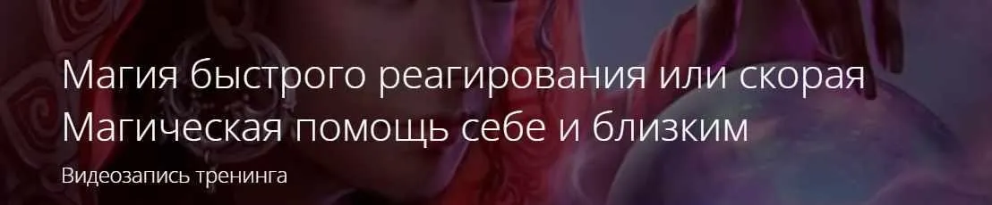 [ALTEN] Магия быстрого реагирования или скорая Магическая помощь себе и близким (Владимир Миклаш)
