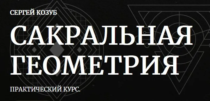 [Амальгама] Сакральная геометрия. Тариф Практика создания магических предметов (Сергей Козуб)