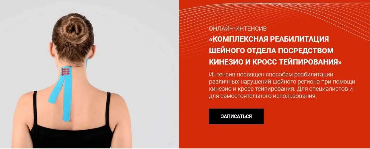 [BBalance] Комплексная реабилитация шейного отдела посредством кинезио и кросстейпирования (Сания Абдрахманова)