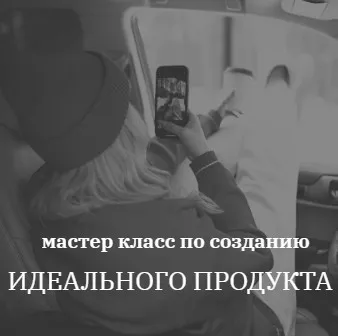 [kochetkova.blog] Создание Идеального продукта (Алёна Кочеткова)
