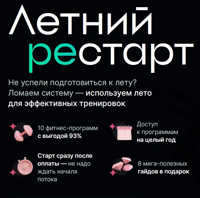 Летний рестарт - 10 спортивных программ со скидкой  93% (Екатерина Усманова)
