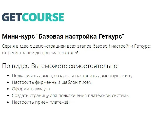 Мини-курс «Базовая настройка Геткурс» (Сергей Леонов, Маргарита Савреева)