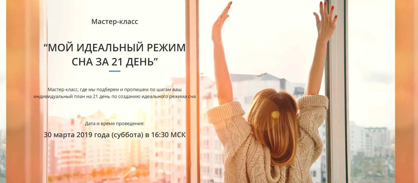 Мой идеальный режим сна за 21 день (Марина Щербакова)
