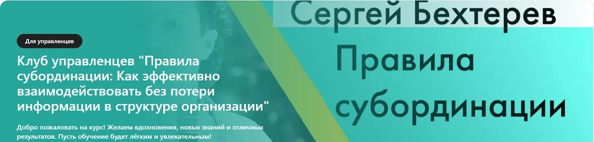 Правила субординации. Как эффективно взаимодействовать без потери информации в структуре организации (Сергей Бехтерев)