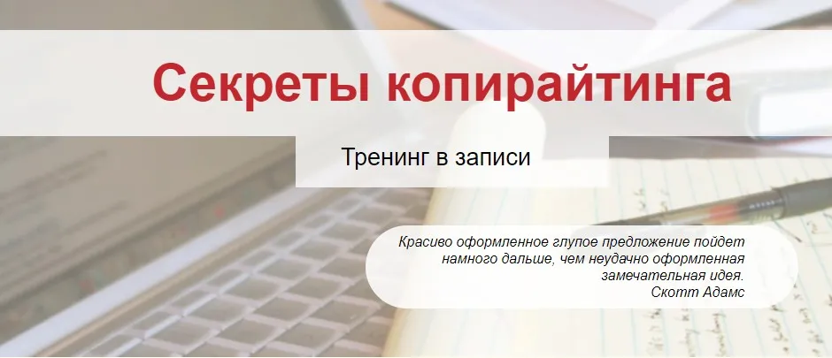 Секреты копирайтинга (Елена Артемова)