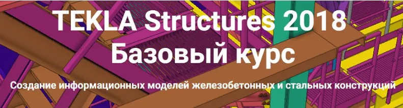 [Школа НИП] Tekla Structures 2018. Базовый курс