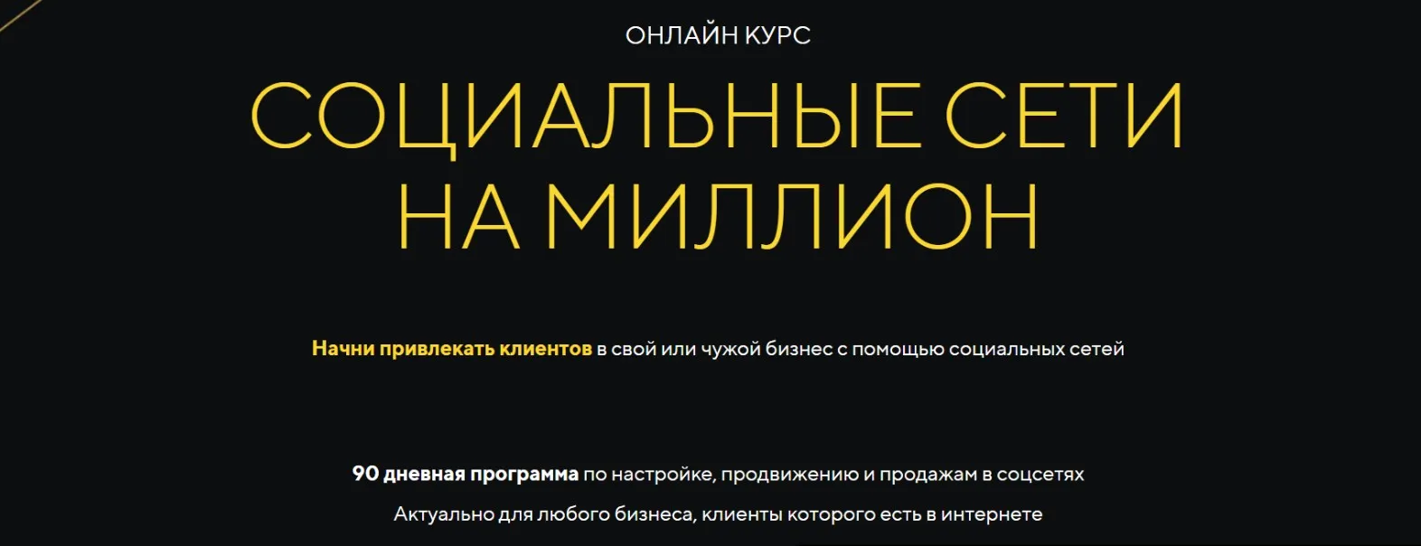 Социальные сети на миллион. Перезагрузка 2023 (Михаил Христосенко)