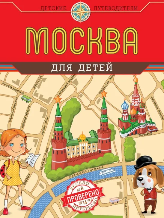 Детские путеводители: Москва, Петербург, Россия, Крым, Европа 5в1 (Наталья Андрианова, Елена Первушина, Алиса Бизяева)