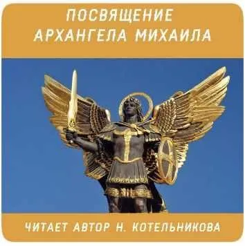 Диск Г6. Посвящение Архангела Михаила (Наталья Котельникова)