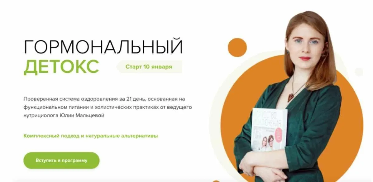 Гормональный детокс. Пакет Стандарт. Январь 2020 (Юлия Мальцева)