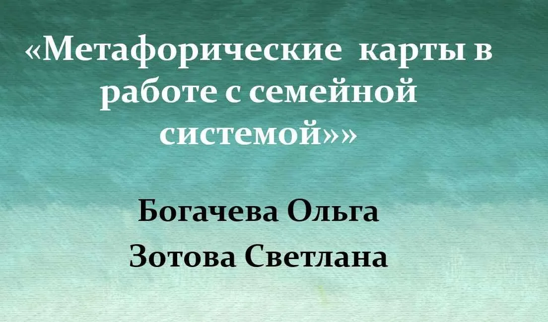 Метафорические карты в работе с семейной системой. МАК - Встреча 7 (Ольга Богачева, Светлана Зотова)