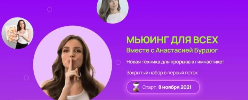 Мьюинг для всех (Анастасия Бурдюг)