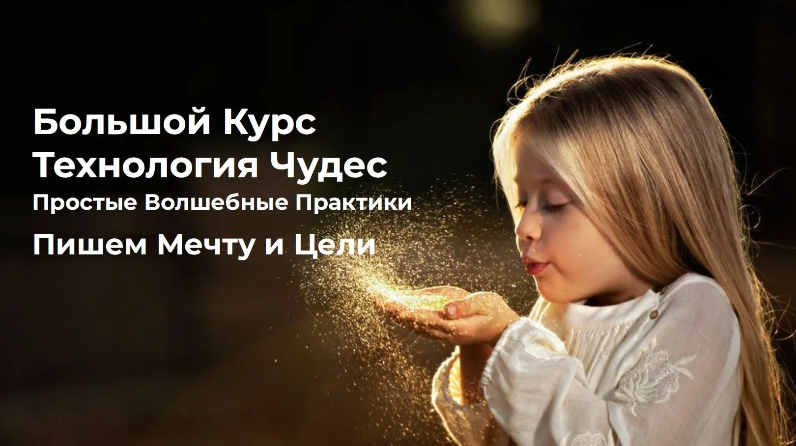 [Vitagems] Большой курс Технология Чудес (Татьяна Попова)