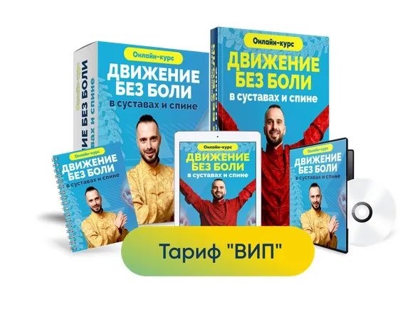 [Центр здоровья Ksamata]  Движение без боли в суставах и спине. Тариф Вип (Данила Сусак)