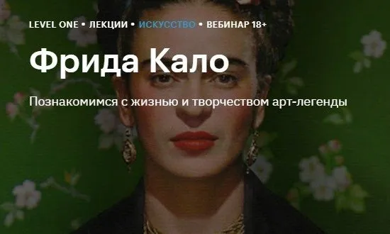 [Level One] Фрида Кало (Елизавета Климова)