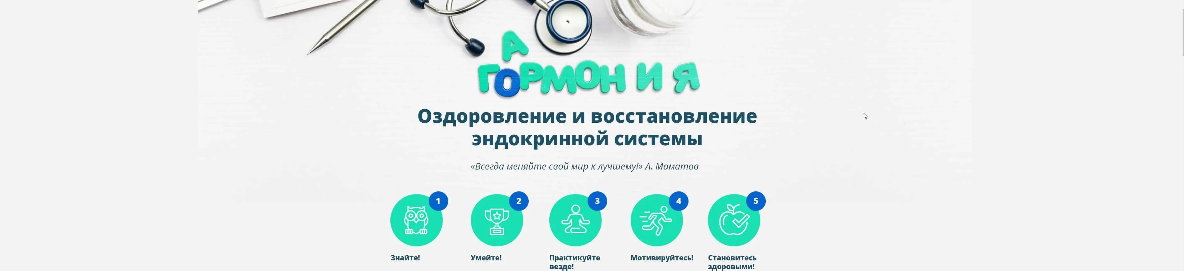 Оздоровление и восстановление эндокринной системы  (Алексей Маматов)
