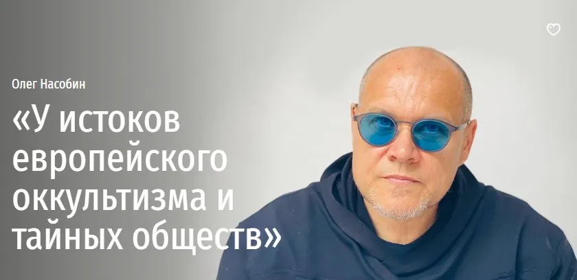 [Прямая Речь] У истоков европейского оккультизма и тайных обществ (Олег Насобин)