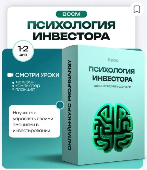 [ProFinansy] Психология инвестора: как не терять деньги из-за глупых решений (Ольга Гогаладзе)