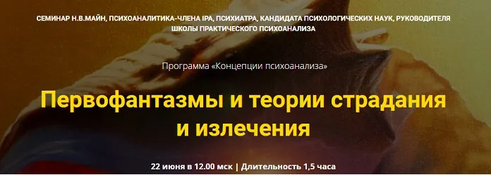 [Школа практического психоанализа] Первофантазмы и теории страдания и излечения (Надежда Майн)