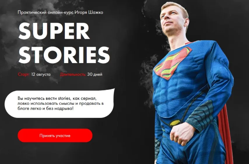 Super stories. Тариф Самостоятельный (Игорь Шажко)