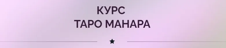 Таро Манара (Ирина Плюснина)