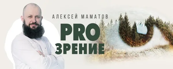 Тренинг «ProЗрение» по оздоровлению глаз (Алексей Маматов)