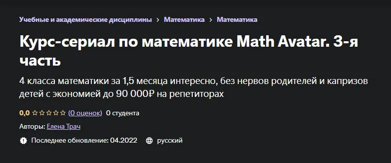 [Udemy] Курс-сериал по математике Math Avatar. 3-я часть (Елена Трач)
