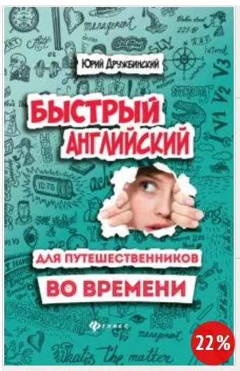 Быстрый English для путешественников во времени (Юрий Дружбинский)