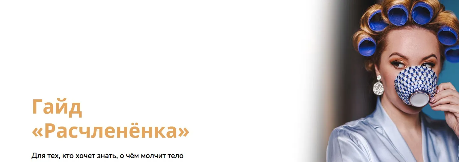 Гайд «Расчленёнка» (Наталья Касарина)