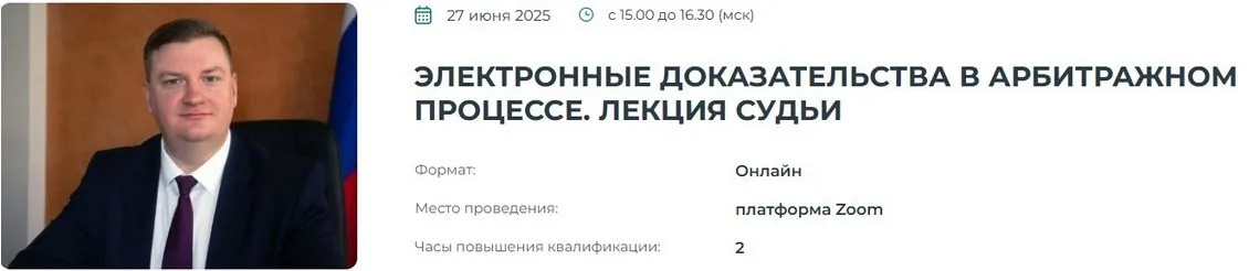 [Институт Адвокатуры] Электронные доказательства в арбитражном процессе. Лекция судьи (Евгений Пивцаев)