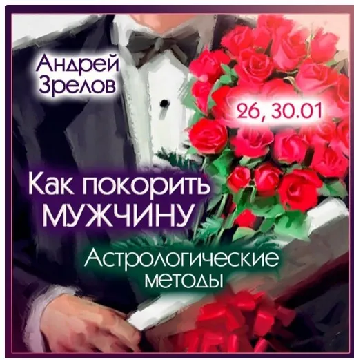 Как покорить мужчину. Астрологические методы (Андрей Зрелов)