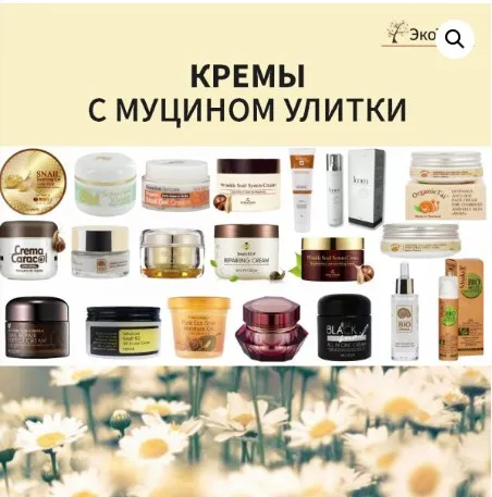 [Магазин ЭкоТестов] Кремы с муцином улитки (Алена Эко)