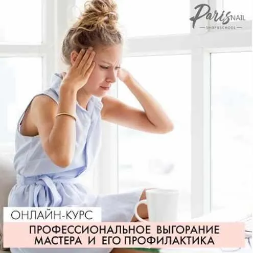 [ParisNail] Профессиональное выгорание мастера и его профилактика  (Анжелика Цветкова)