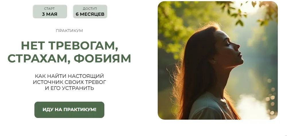 Практикум Нет тревогам, страхам, фобиям. Пакет №2 Жизнь без тревоги+Внутренний критик (Александра Алексеева)