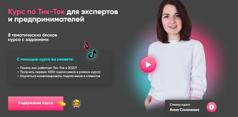 Тик-Ток для экспертов и предпринимателей 2020 (Анна Синалеева)